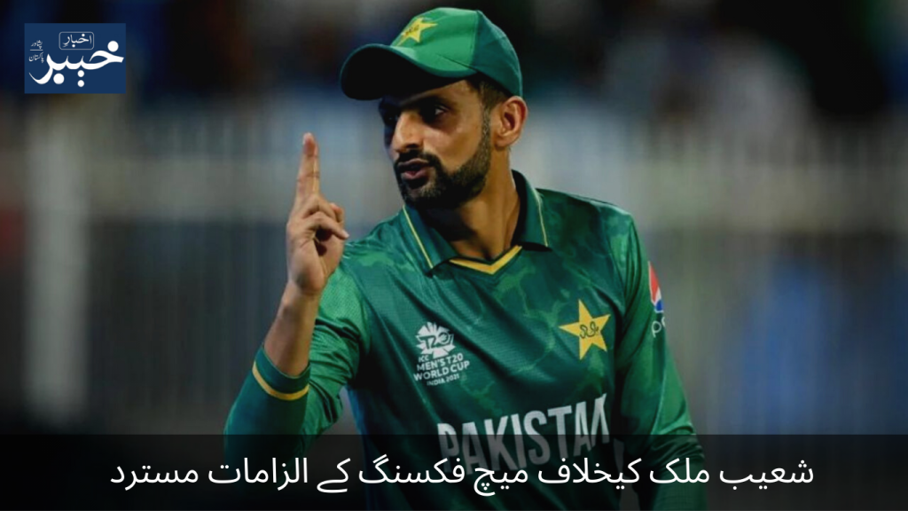 Allegations of match fixing against Shoaib Malik rejected