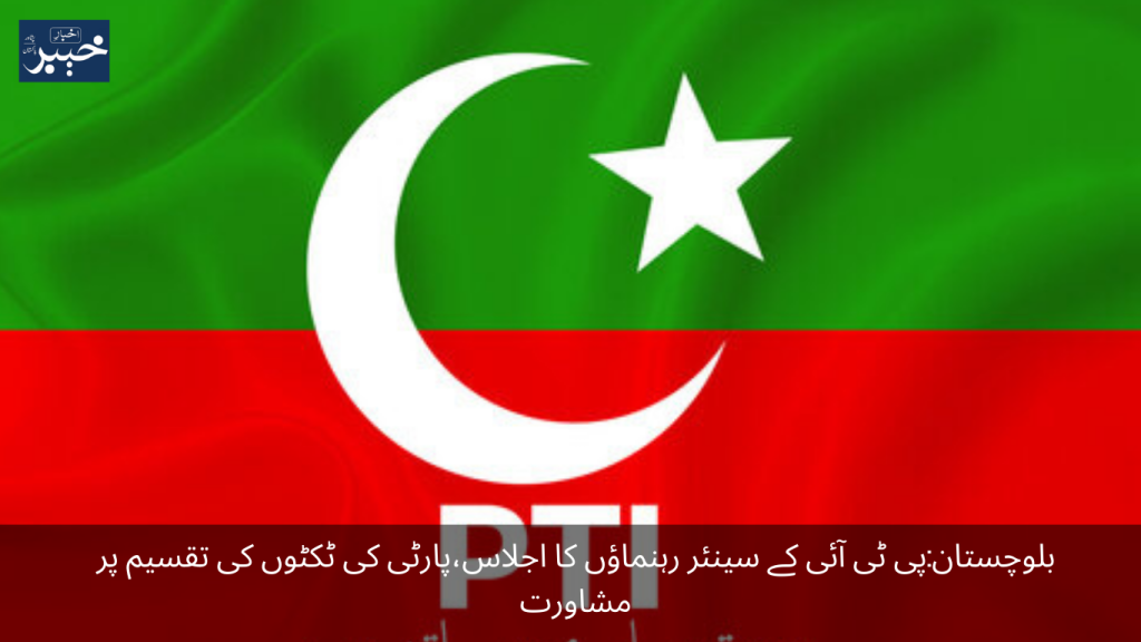 Balochistan Meeting of PTI senior leaders, consultation on distribution of party tickets