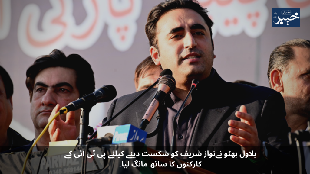 Bilawal Bhutto sought the support of PTI workers to defeat Nawaz Sharif