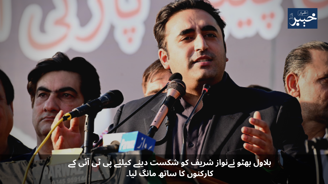 Bilawal Bhutto sought the support of PTI workers to defeat Nawaz Sharif