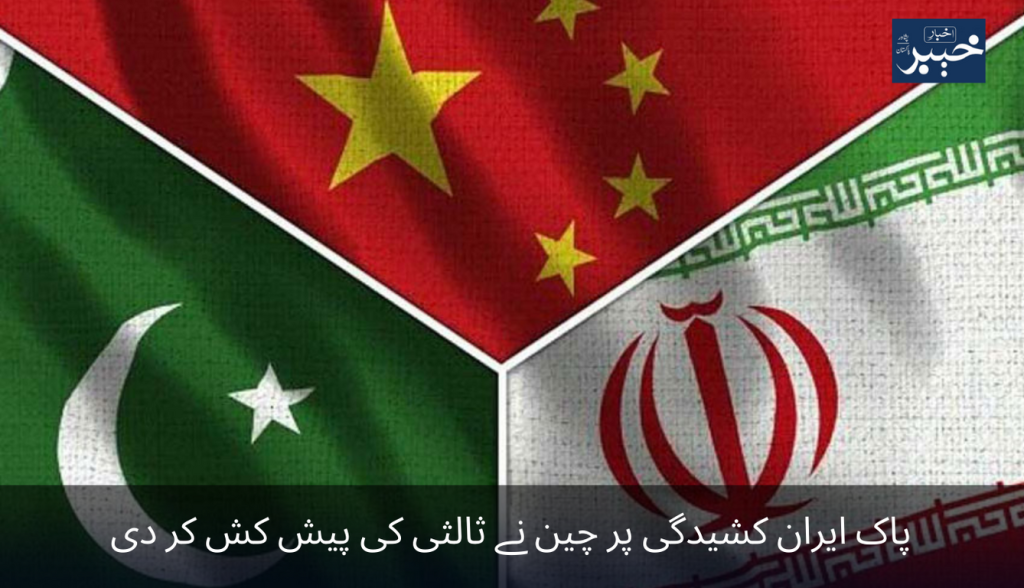 China has offered to mediate on Pak-Iran tension
