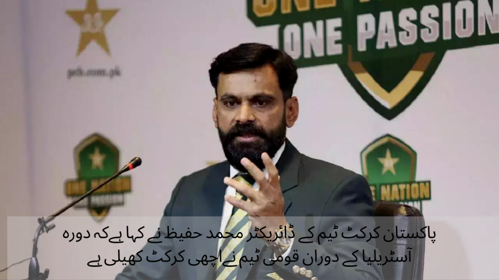 Director Muhammad Hafeez The national team has played good cricket during the tour of Australia