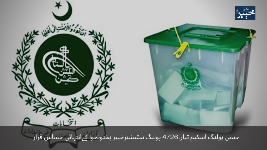 Final polling scheme prepared, 4726 polling stations of Khyber Pakhtunkhwa declared highly sensitive