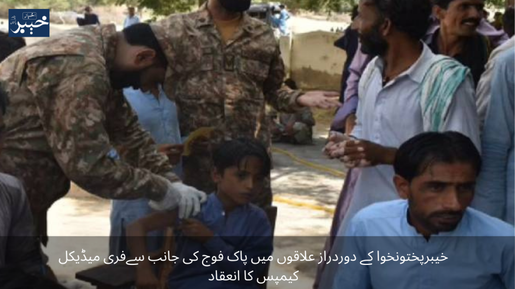 Free Medical Camps organized by Pakistan Army in remote areas of Khyber Pakhtunkhwa