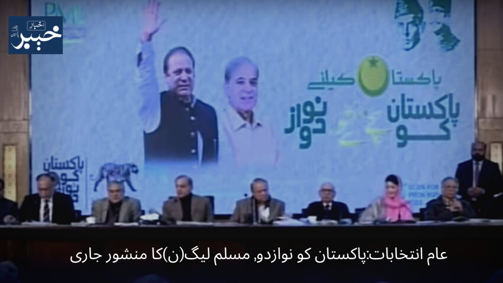 General Elections Bless Pakistan, Muslim League (N) Manifesto released