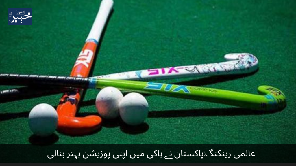 Global Ranking Pakistan has improved its position in hockey