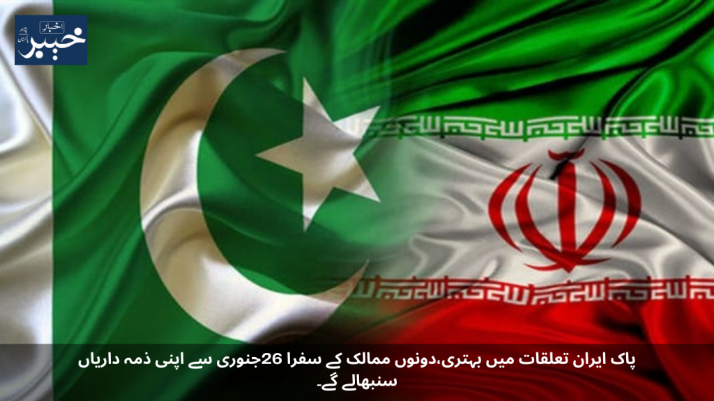 Improvement in Pakistan-Iran relations, ambassadors of both countries will assume their duties from January 26