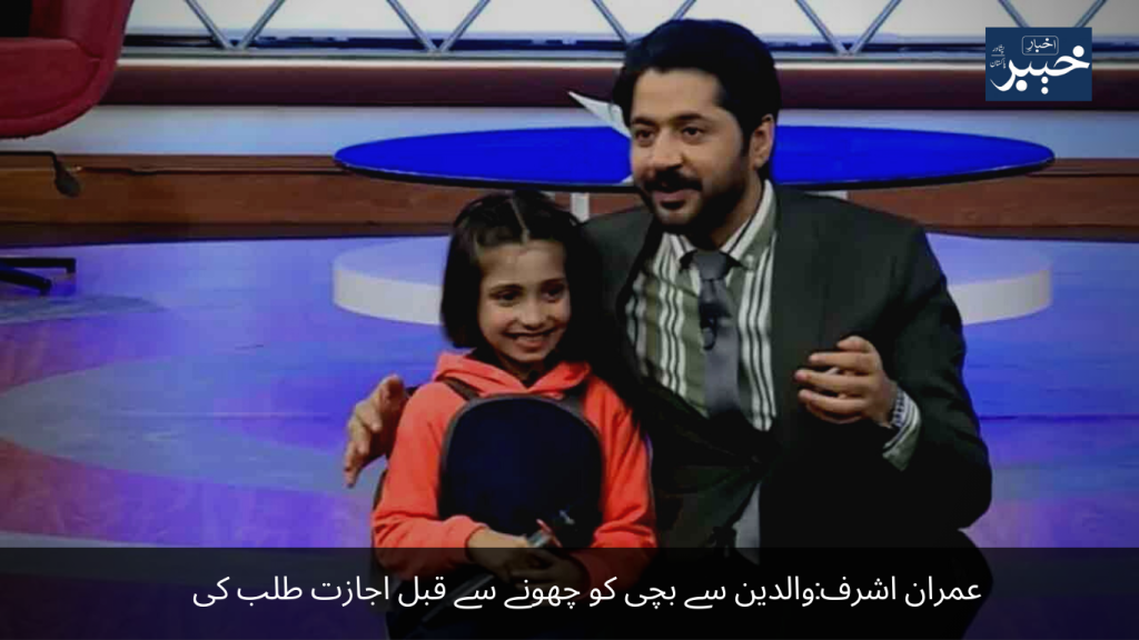 Imran Ashraf Asked parents for permission before touching the girl