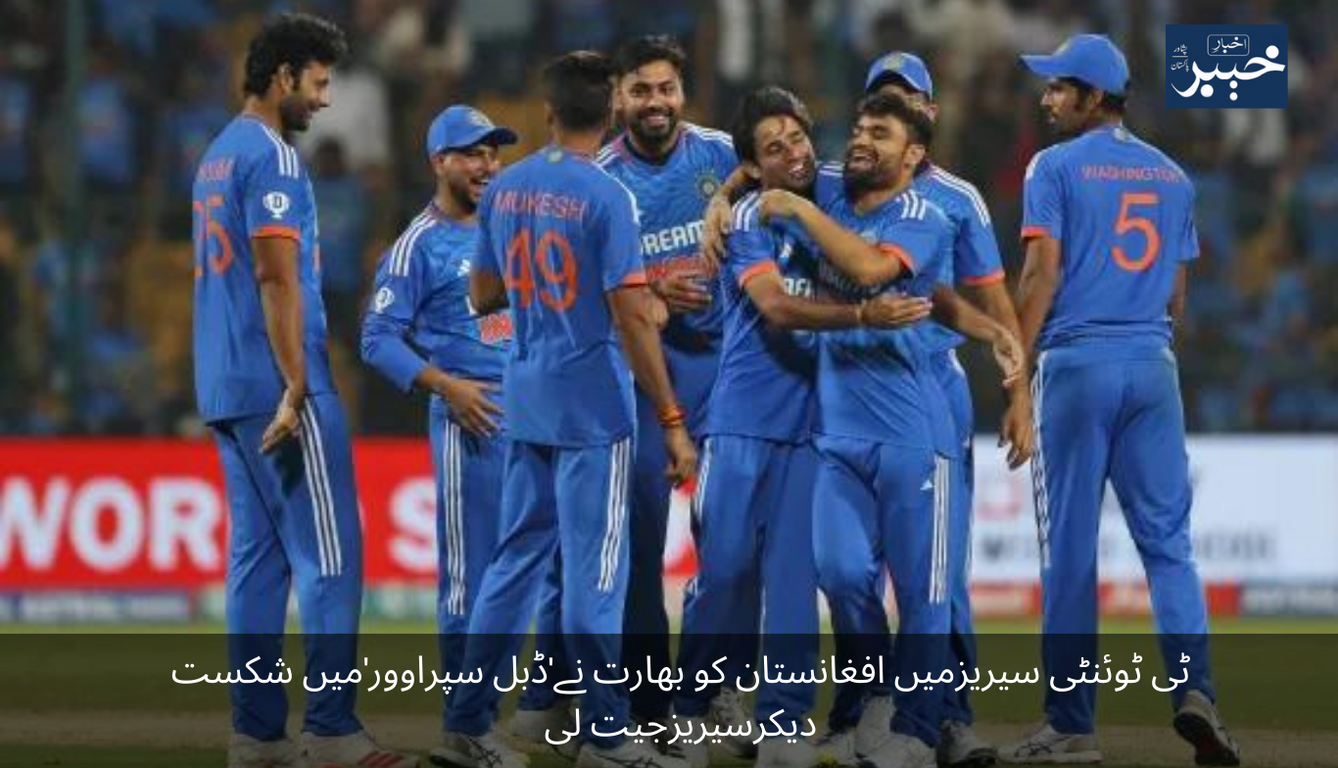 In the T20 series, India won the series by defeating Afghanistan in a 'double over'