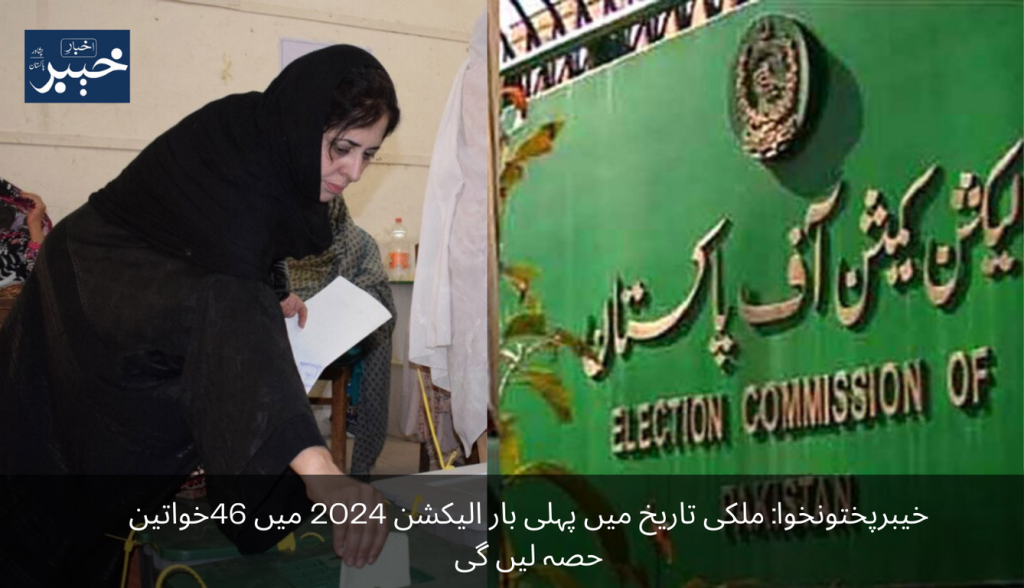 Khyber Pakhtunkhwa For the first time in the history of the country, 46 women will participate in the election 2024