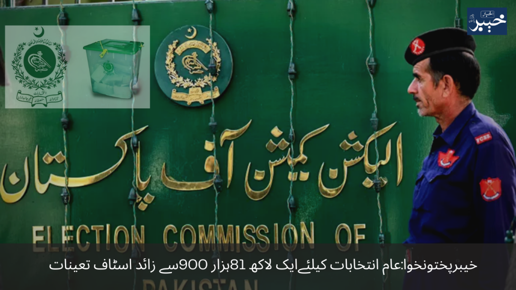 Khyber Pakhtunkhwa More than 181 thousand 900 staff appointed for general elections