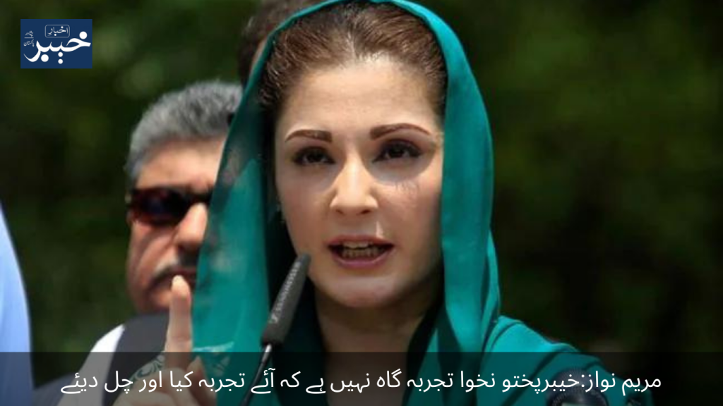 Maryam Nawaz Khyber Pakhtunkhwa is not a laboratory that you can come and experiment and leave