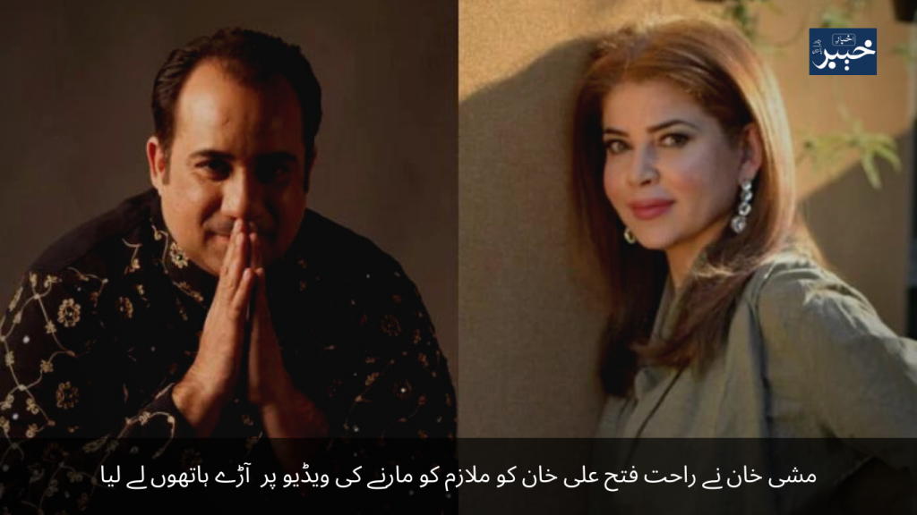 Mishi Khan caught Rahat Fateh Ali Khan red-handed on the video of him killing the employee