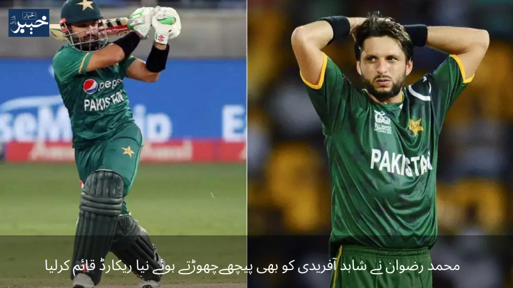 Mohammad Rizwan also set a new record by surpassing Shahid Afridi