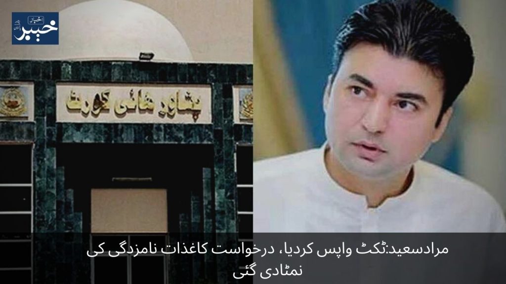 Murad Saeed The ticket has been returned, the application for the nomination papers has been disposed of