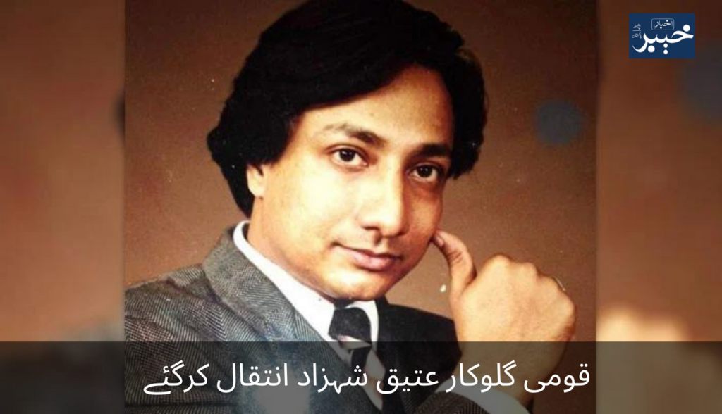 National singer Atiq Shahzad passed away