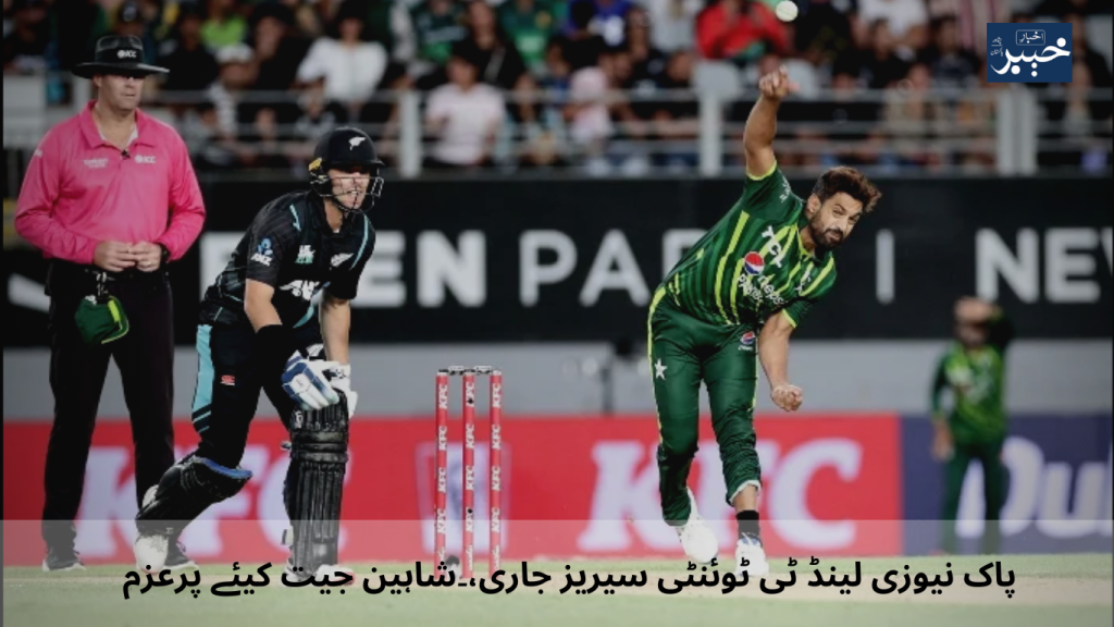 Pak New Zealand T20 series continues, Shaheen is determined to win