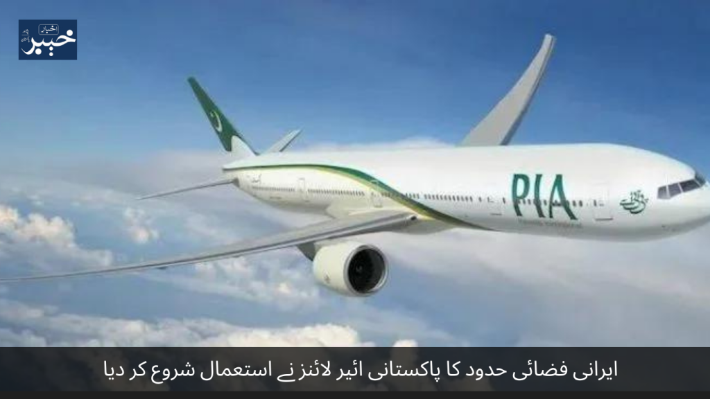 Pakistani airlines have started using Iranian airspace