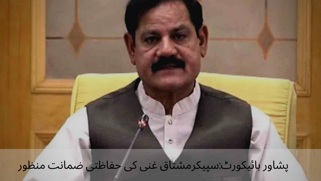 Peshawar High Court Security bail of Speaker Mushtaq Ghani approved