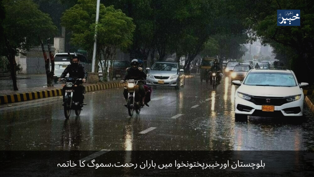 Rain in Balochistan and Khyber Pakhtunkhwa, end of smog