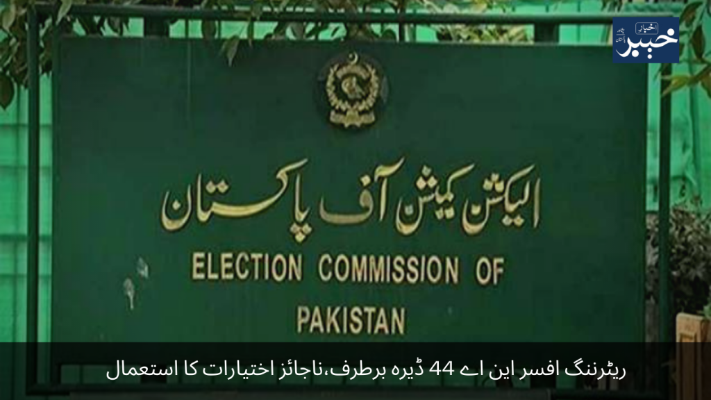 Returning Officer NA 44 Dera sacked, use of illegitimate powers