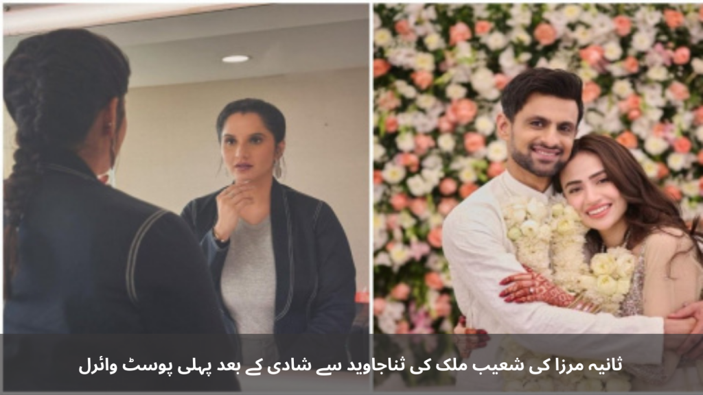 Sania Mirza's first viral post after Shoaib Malik's marriage to Sanajaveed