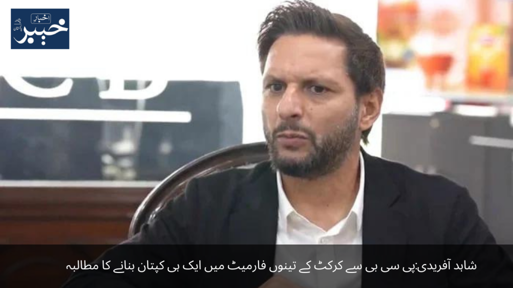 Shahid Afridi Demand from PCB to make one captain in all three formats of cricket