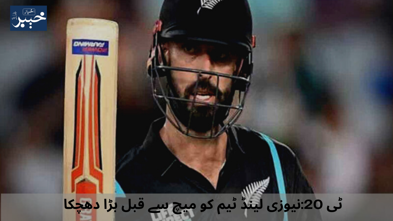 T20 A big blow to the New Zealand team before the match