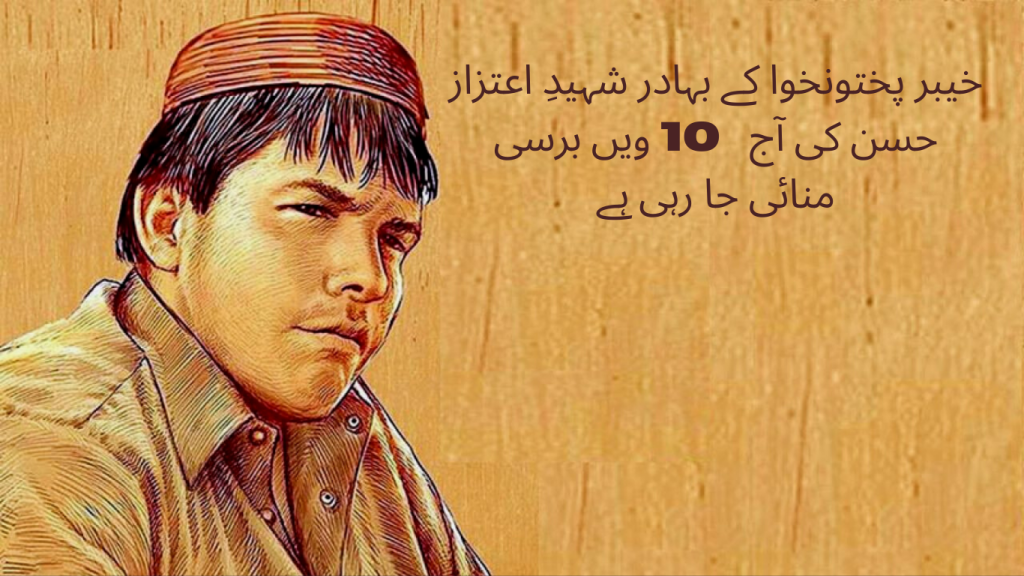 Today, the 10th anniversary of Pakistan's brave martyr Aitzaz Hassan is being celebrated