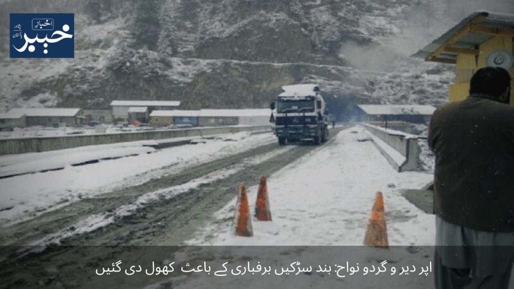 Upper Dir and Gard Nawah Closed roads were opened due to snowfall