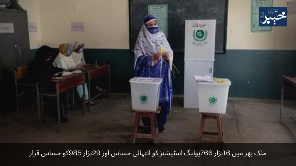 16 thousand 766 polling stations have been declared as highly sensitive and 29 thousand 985 as sensitive across the country.