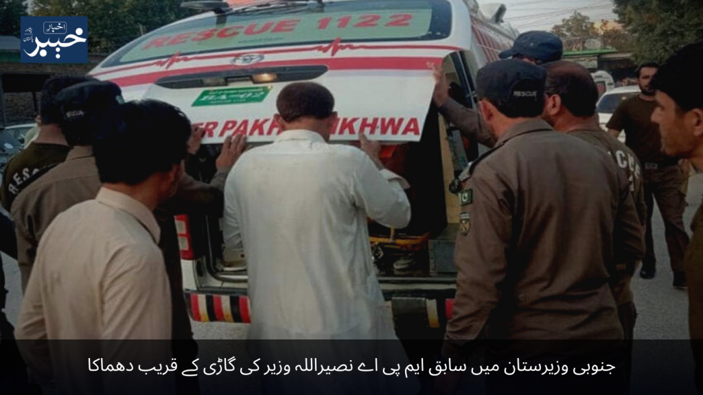 An explosion near former MPA Naseerullah Wazir's car in South Waziristan