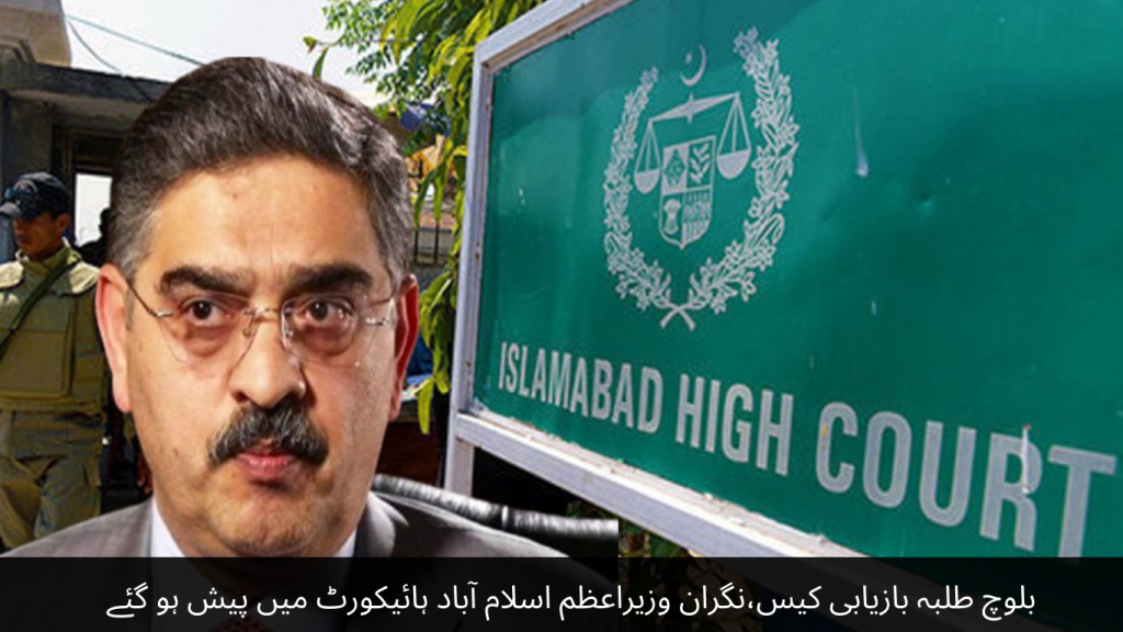 Baloch student recovery case, caretaker prime minister appeared in Islamabad High Court