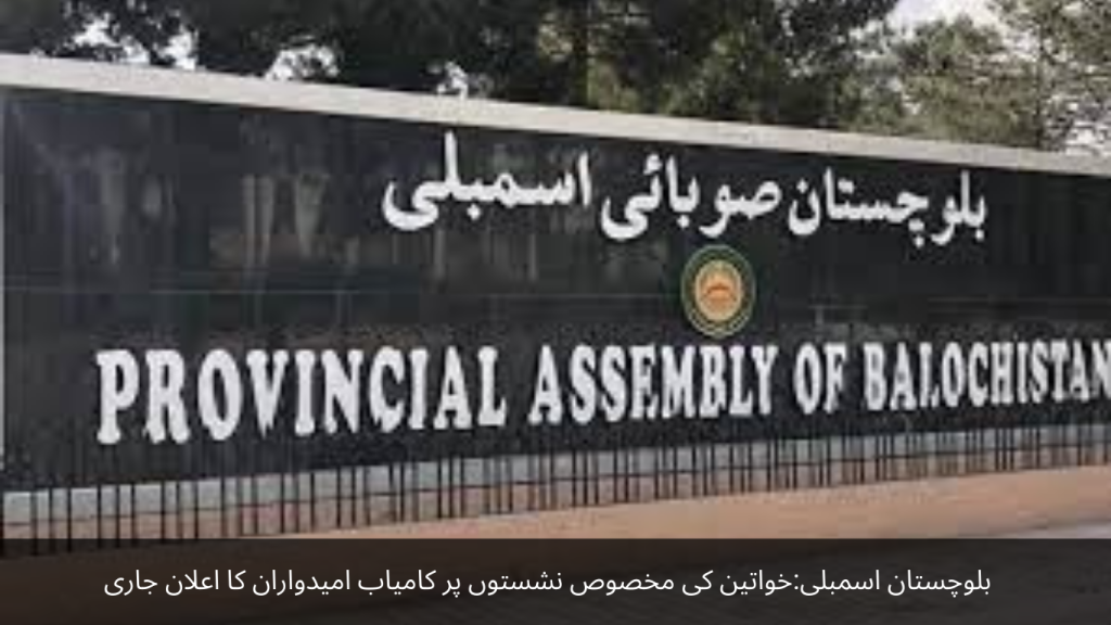 Balochistan Assembly Announcement of successful candidates for reserved seats for women continues