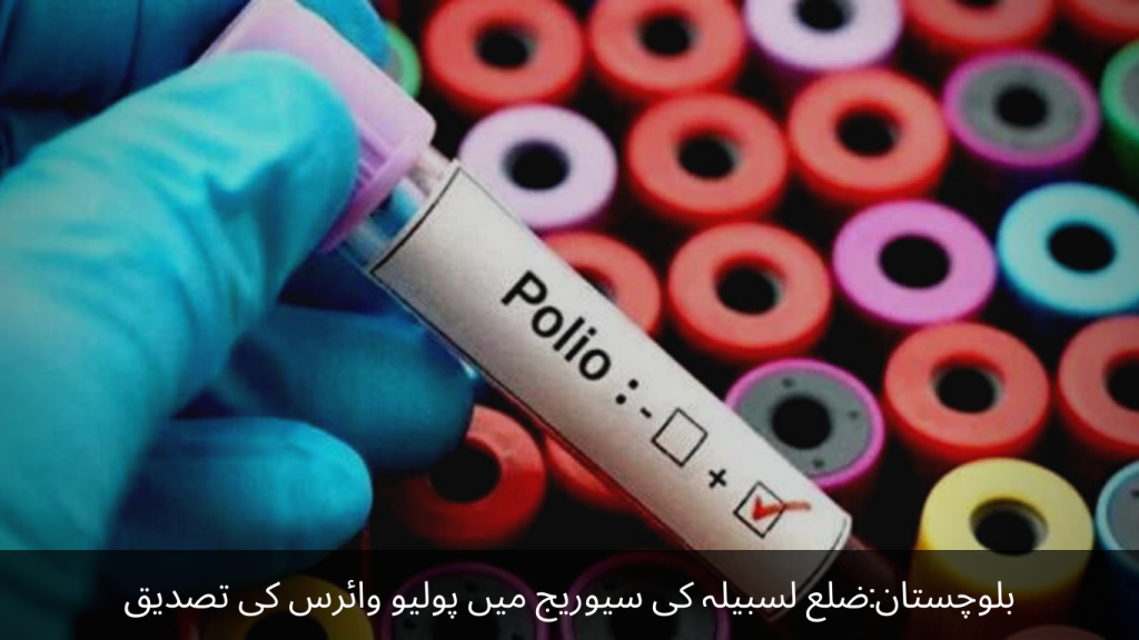 Balochistan Confirmation of polio virus in the sewage of Lasbela district