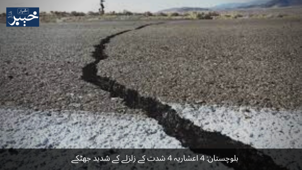 Balochistan Severe tremors of magnitude 4.4 earthquake