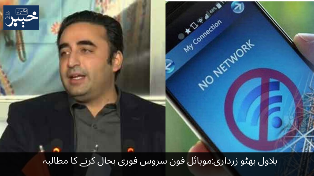 Bilawal Bhutto Zardari Demand for immediate restoration of mobile phone service