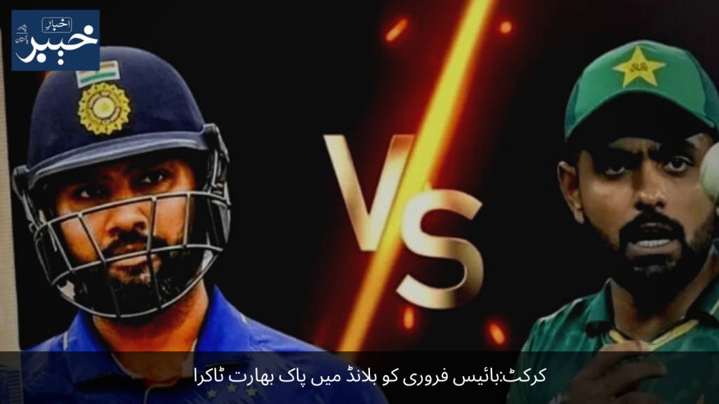 Cricket On February 22, India and Pakistan will face each other in Bland