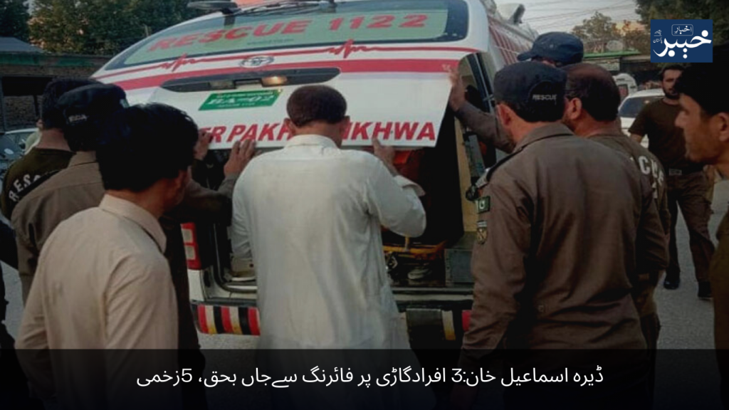 Dera Ismail Khan 3 people were killed by firing on a vehicle, 5 injured