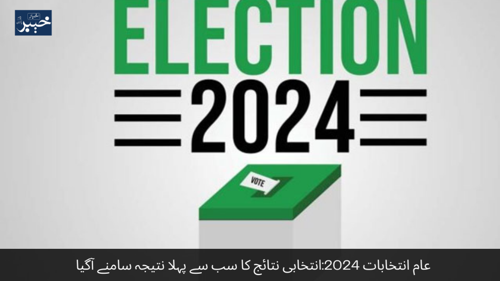 General Elections 2024 The first results of the election results are out