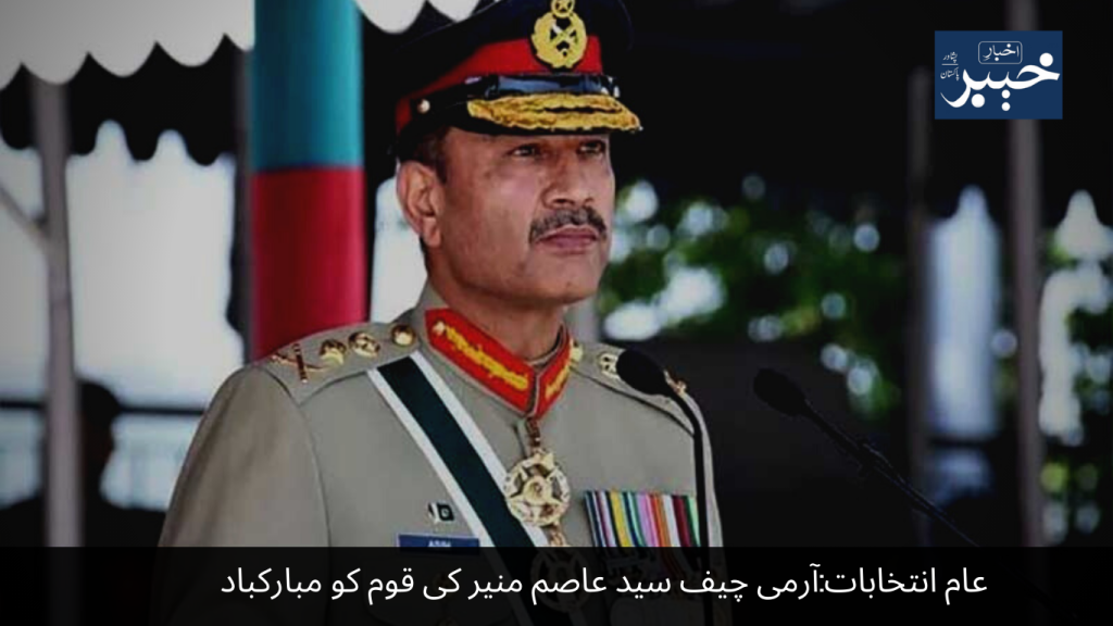 General Elections Army Chief Syed Asim Munir congratulates the nation