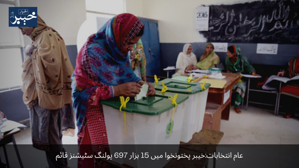 General elections 15 thousand 697 polling stations established in Khyber Pakhtunkhwa