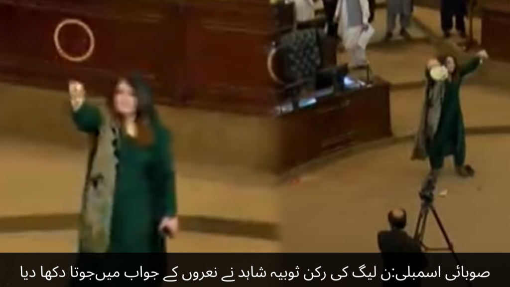 Provincial Assembly: PML-N member Thobia Shahid showed her shoe in response to the slogans