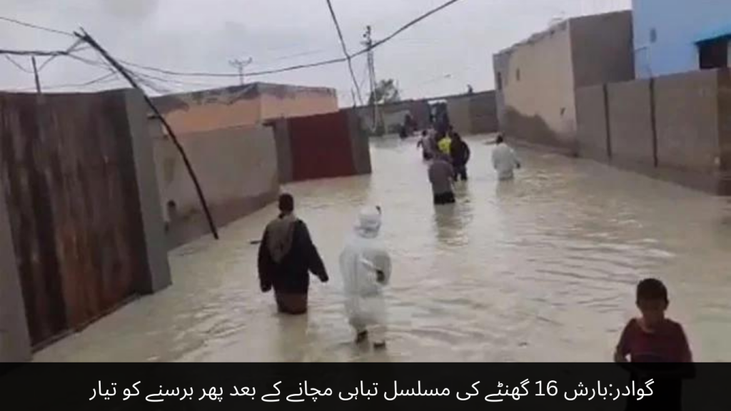 Gwadar After 16 hours of continuous rain, it is ready to rain again