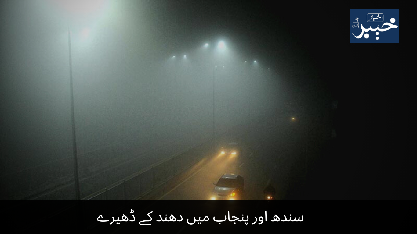 Heavy fog has covered Punjab and Sindh