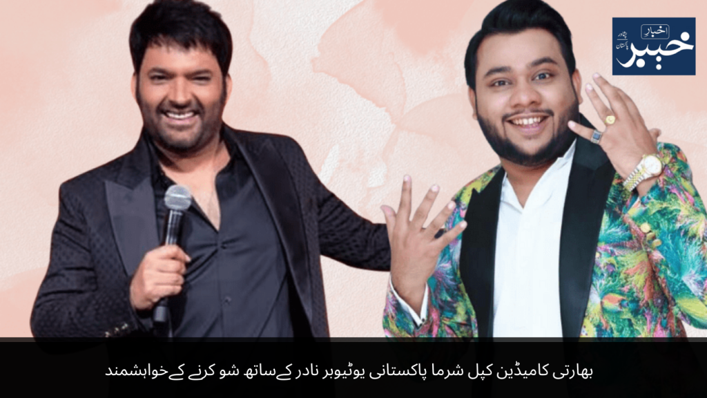 Indian comedian Kapil Sharma wants to do a show with Pakistani YouTuber Nadir