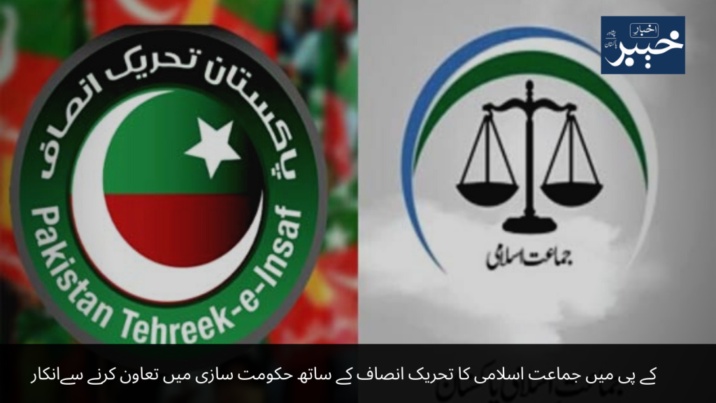 Jamaat-e-Islami refused to cooperate with Tehreek-e-Insaaf in government formation in KP