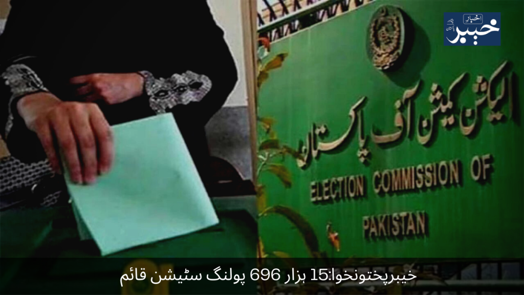 Khyber Pakhtunkhwa 15 thousand 696 polling stations established