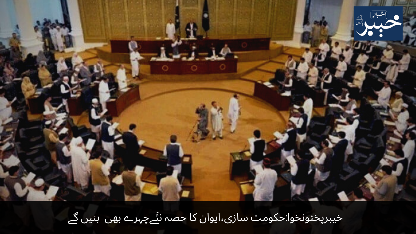 Khyber Pakhtunkhwa Government formation, new faces will also be part of the House