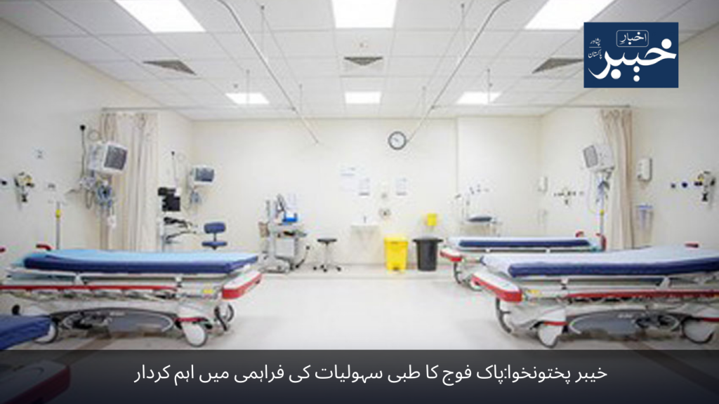 Khyber Pakhtunkhwa Pakistan Army plays an important role in providing medical facilities